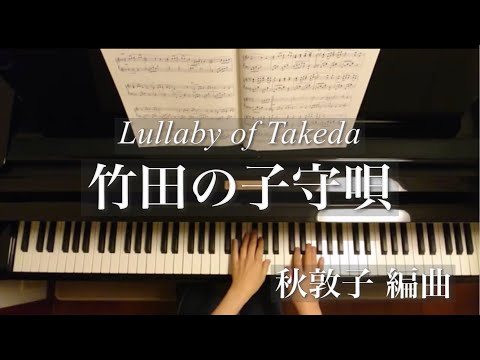 竹田の子守唄/ Lullaby of Takeda/京都民謡/秋敦子アレンジ/Piano/ピアノ