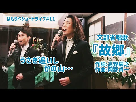 教養学科 『故郷』文部省唱歌／高野辰之／岡野貞一＿2021ショートライブ#11