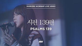 시편 139편 - 마커스워십 | 심종호 인도 | Psalms 139