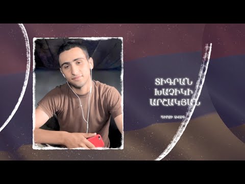 Ձեզ բացակա չենք դնի․ Տիգրան  Արշակյան
