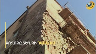 «Քարը վերևից ընկավ, երեխեն մի կերպ պլստաց». Սիսակյան 4 հասցեի բնակիչների ահազանգը տեղ չի հասնում