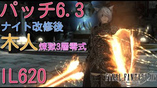 FF14 パッチ6.3ナイト改修後IL620木人煉獄３層試し殴り２秒残し