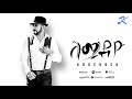 Tesfealem Arefaine - Korchach - Lemideyo | ለሚደዮ -New Eritrean Music 2021 - ( Official Audio )
