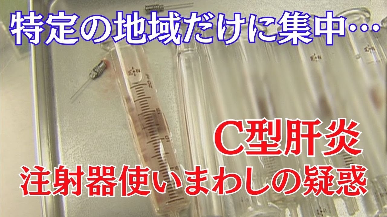 空知管内のある特定地域に集中 もうひとつのC型肝炎問題