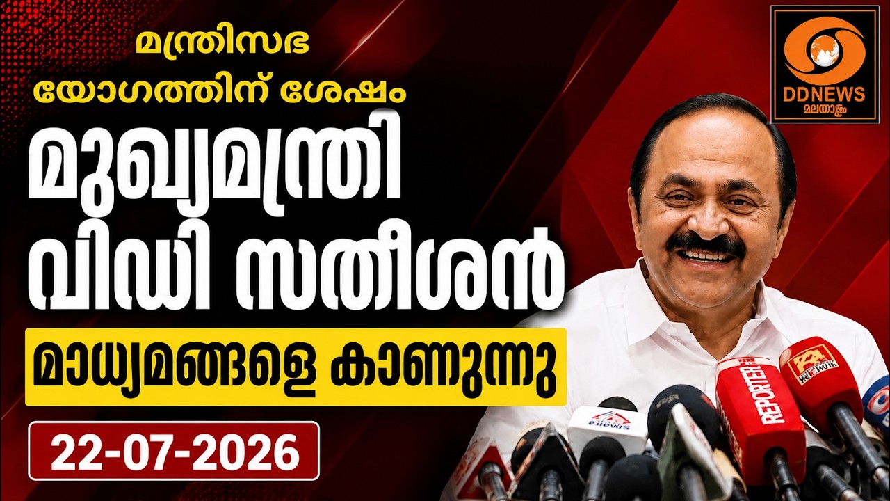 മുഖ്യമന്ത്രി വിഡി സതീശൻ പത്രസമ്മേളനം | മന്ത്രിസഭാ യ?