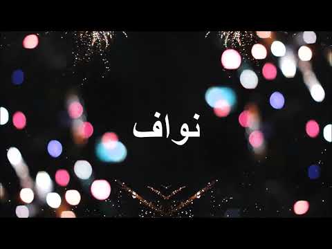 Happy Birthday نواف