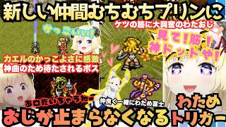 【この曲気に入った！】神曲を見つけボスを放置！新しい仲間むちむちプリンと世界一かっこいいカエルに大興奮するわための今日も寄り道大好き神曲連発のわため・トリガー# ４まとめ【角巻わため／ホロライブ】