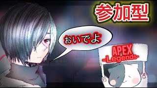 ＃Apex #参加型［APEX Legens参加型］プラチナ帯ダイヤを目指して　モンハン楽しすぎたよね？　クラメン募集中