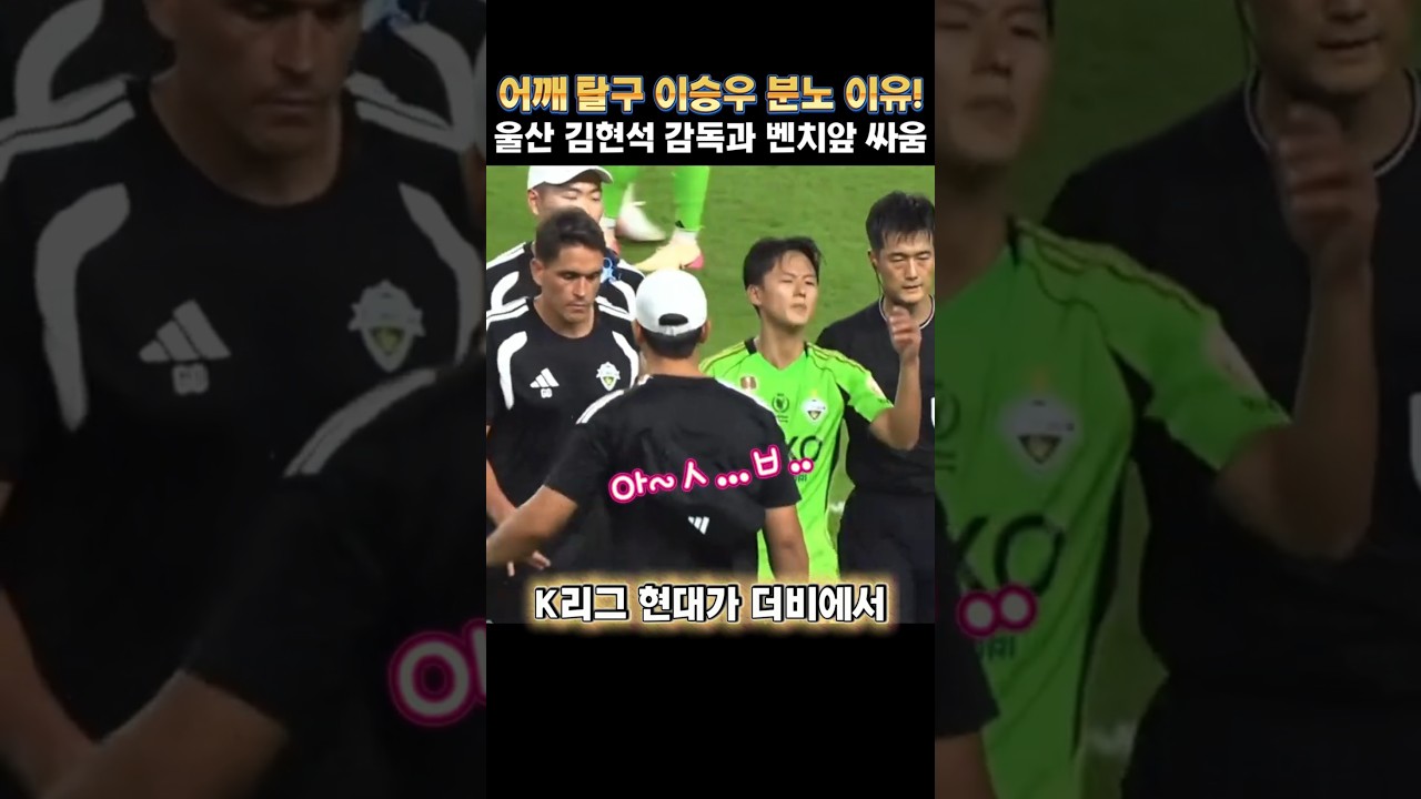 어깨 빠진 이승우가 상대 벤치와 대판 싸운 진짜 이유 ????(우승을 향한 간절함이 부른 이승우의 억울한 충돌 ????)#이승우 #shorts