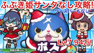【ぷにぷに攻略】HP94万フユニャンサンタ!ふぶき姫サンタなし 無課金