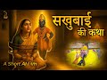 सखुबाई जी की कथा An AI Short Video Pujya Premanand Govind Sharan Ji Mahara