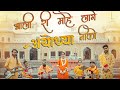 Aali Ri Mohe Laage AYODHYA Ni Ko Checkmark The Band Kamya Mandhyan 2022 Latest Song
