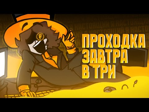 ПРОХОДКА ЗАВТРА В ТРИ