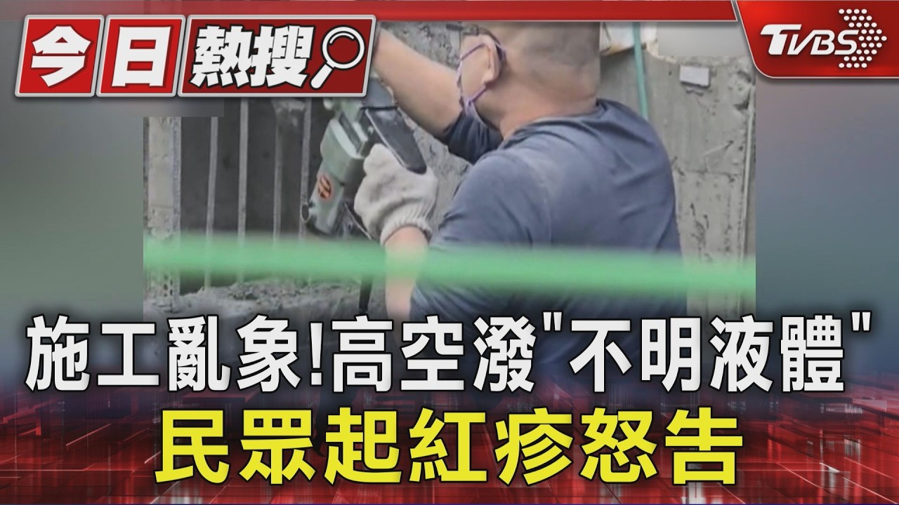影音/獨/工地亂象惹民怨!高空潑「不明液體」 掉鐵件、粉塵亂飛超困擾