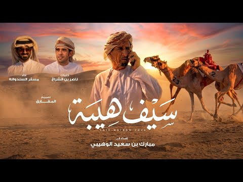 سيف هيبة مسفر السندوانة