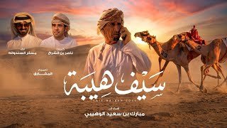 كلمات اغنية سيف هيبة مسفر السندوانة