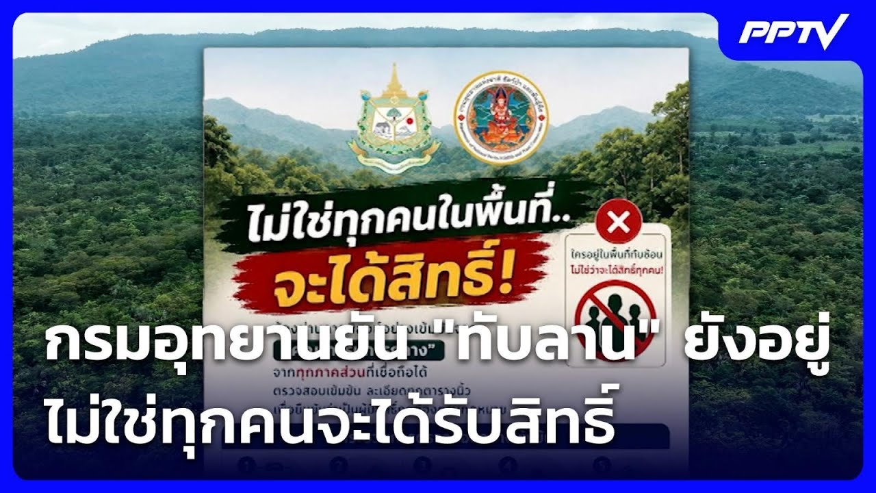 กรมอุทยานยัน "ทับลาน" ยังอยู่ ไม่ใช่ทุกคนจะได้รับส