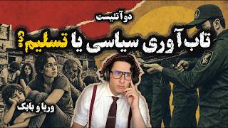 2Atheists! دوآتئیست! تاب‌آوری سیاسی یا تسلیم؟ وریا امیری -بابک دلیوند