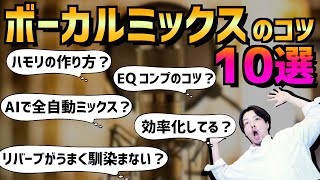 【DTM】ボーカルミックスでやること10選!【2021年版】
