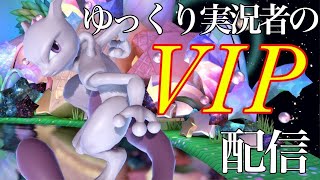 ミュウツー窓主のVIP配信【スマブラSP】