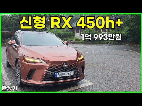 렉서스 뉴 제네레이션 RX 450h+ 시승기, 1억 993만원(2024 Lexus RX 450h+ Test Drive) - 2023.07.14