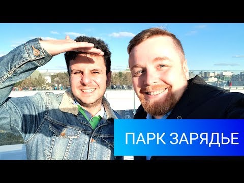 ПАРК ЗАРЯДЬЕ, МОСКВА. Обзор.