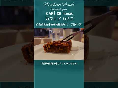 [Almuerzo en Hiroshima CAFÉ DE hanae Takatori Kita, Asaminami-ku, ciudad de Hiroshima Almuerzo en Hiroshima, Japón Presentamos restaurantes elegantes y deliciosos recomendados en Hiroshima
