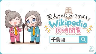 Download lagu 【#01】Wiki同時閲覧 千鳥編｜#芸人さんについて学ぼう mp3