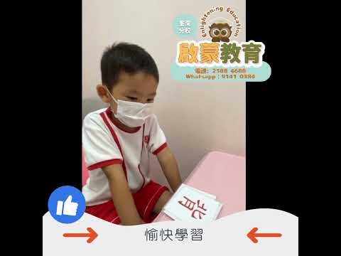 【啟蒙教育好唔好？】立即去片就知道