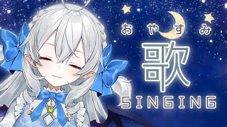 【おやすみ歌枠/singing】遊びつかれて目が覚めちゃってるみんなを寝かしつけるVtuber【#月城ティータイム】