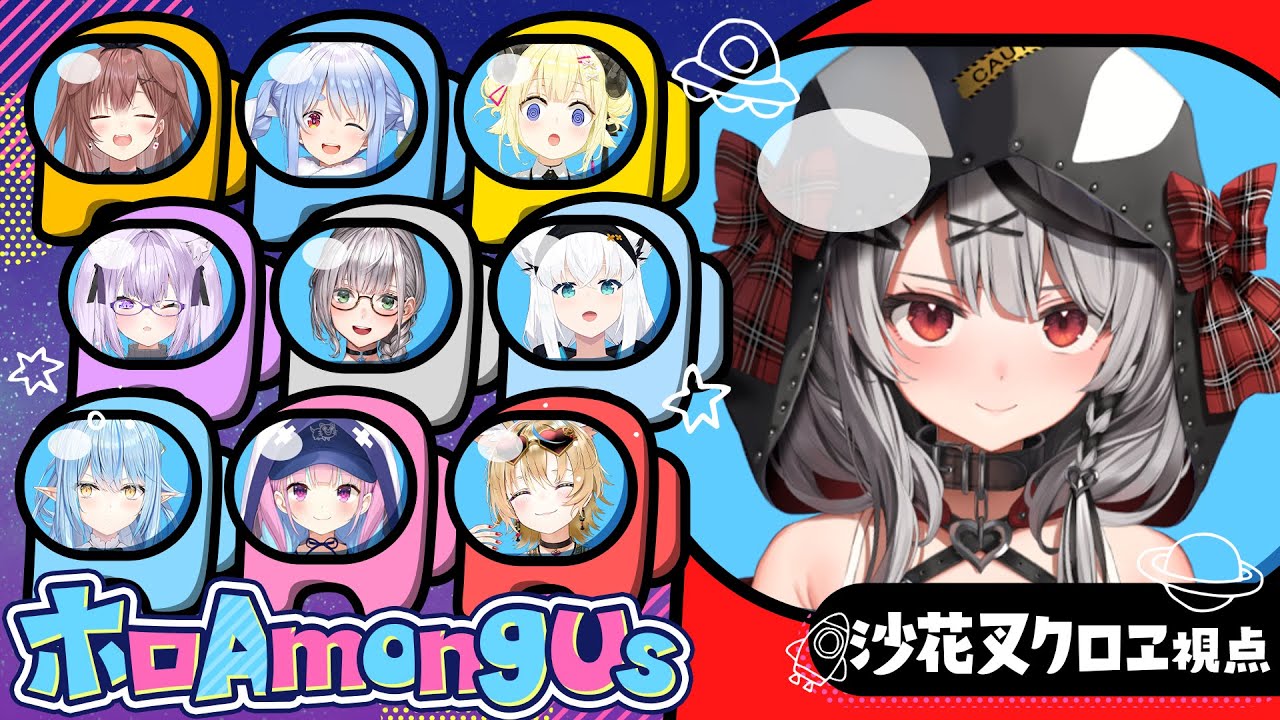 【 #ホロAmongUs 】 1年に1度の掃除屋タイム！ AmongUs【ホロライブ/沙花叉クロヱ】