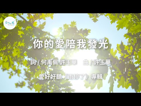 你的愛陪我發光（歌詞版MV）— 愛好好聽《雨停了》｜畢業歌｜友誼歌