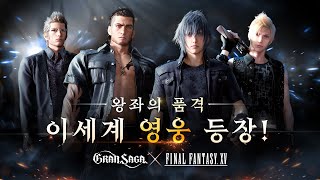 Герои и злодеи Final Fantasy XV вторглись в мир Gran Saga