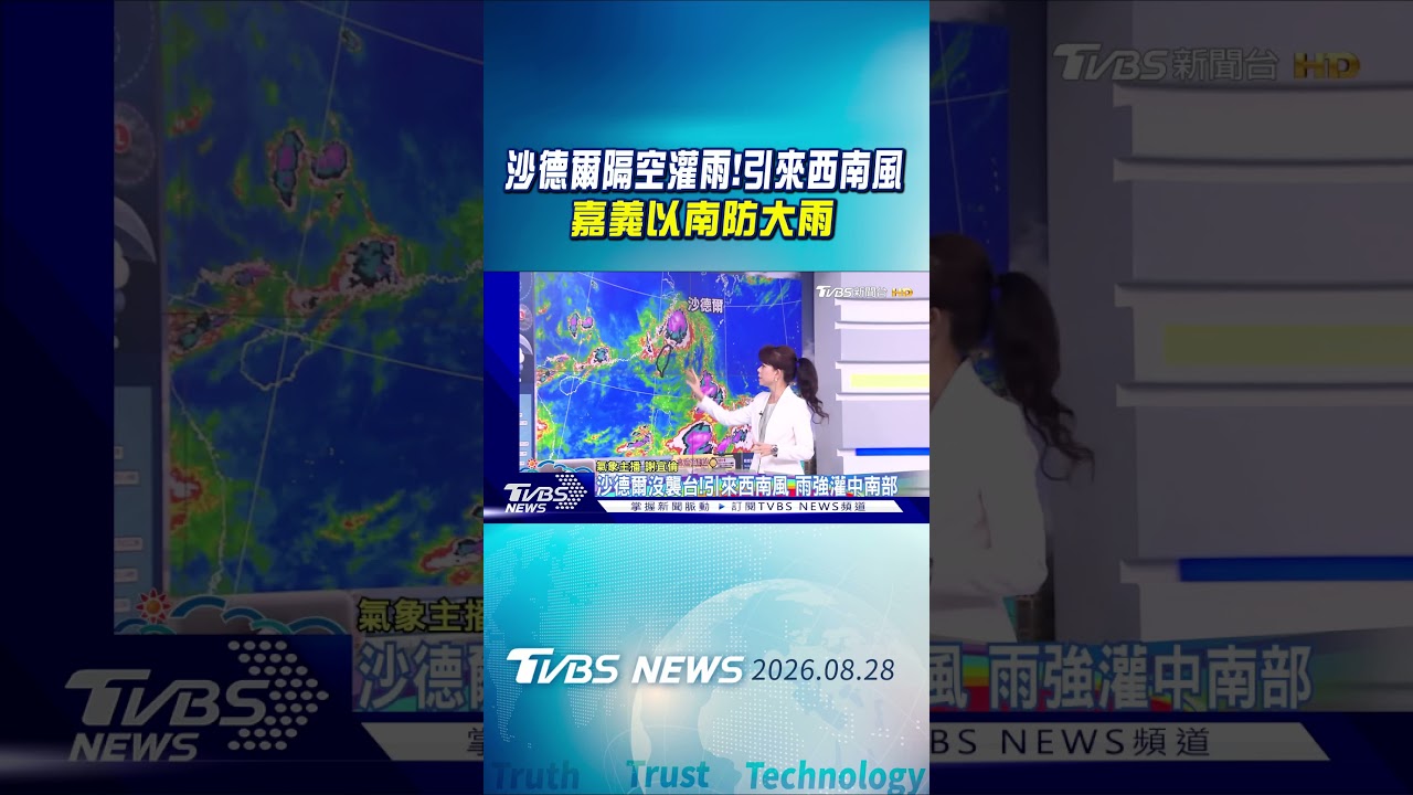 天氣/ 沙德爾隔空灌雨!引來西南風 嘉義以南防大雨｜氣象主播 謝宜倫｜早安氣象｜TVBS新聞 20260828 @TVBSNEWS01