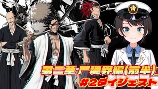 大空スバルの『BLEACH-ブリーチ-』2日目ダイジェスト ※ネタバレあり【ホロライブ切り抜き/BLEACH Rebirth of Souls】