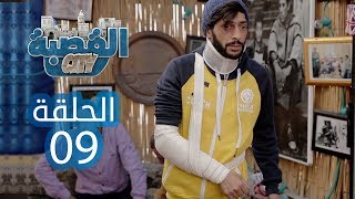 0:41 / 18:29
القصبة سيتي - الحلقة 9 | الشناوة