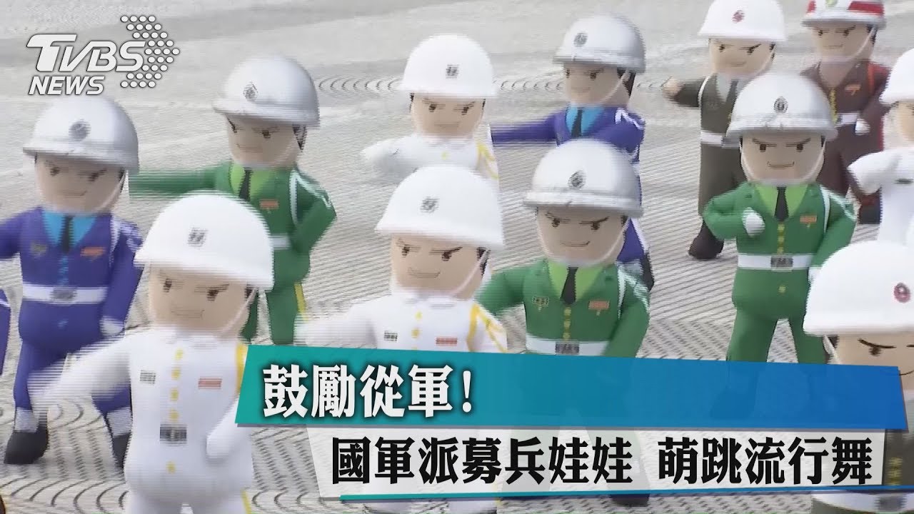 鼓勵從軍! 國軍募兵娃娃萌跳流行舞