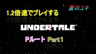 [実況]ちょっと 忙しい人のための1.2倍速で UNDERTALE実況プレイpart1~Pルート~