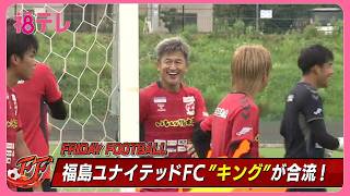 キングカズがチームに合流　J3・福島　初日から精力的に練習「1試合でも多く試合に」「昇格目指す」 (26/07/03 19:15)
