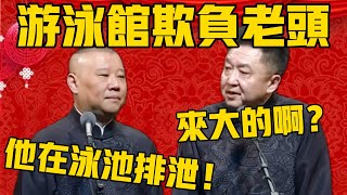 【来大的】郭德綱：游泳馆欺负你爸爸！於謙：凭什么啊？郭德纲：老头在泳池里排泄！于谦：霍，还是个大的！#郭德纲 #于谦#德云社#优酷#德云社最新相声