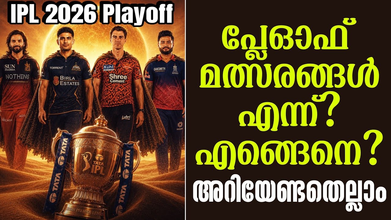 IPL 2026 Playoff: പ്ലേഓഫ് മത്സരങ്ങൾ എന്ന്? എങ്ങെനെ? അറിയേണ്ടതെ?