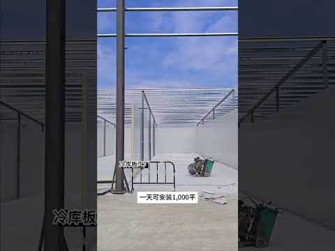 这不是泡沫板，这个叫聚氨酯金属复合板，3分钟可造起一面保温库墙，一天可安装100 #冷库 #冷库板#制冷设备