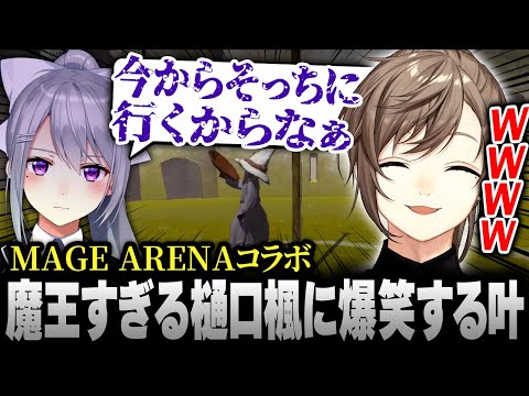 【MAGE ARENA】魔王すぎる樋口楓に爆笑する叶【にじさんじ/叶/切り抜き】