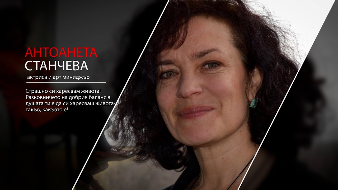 Етюди - Антоанета Станчева - актриса и арт мениджър