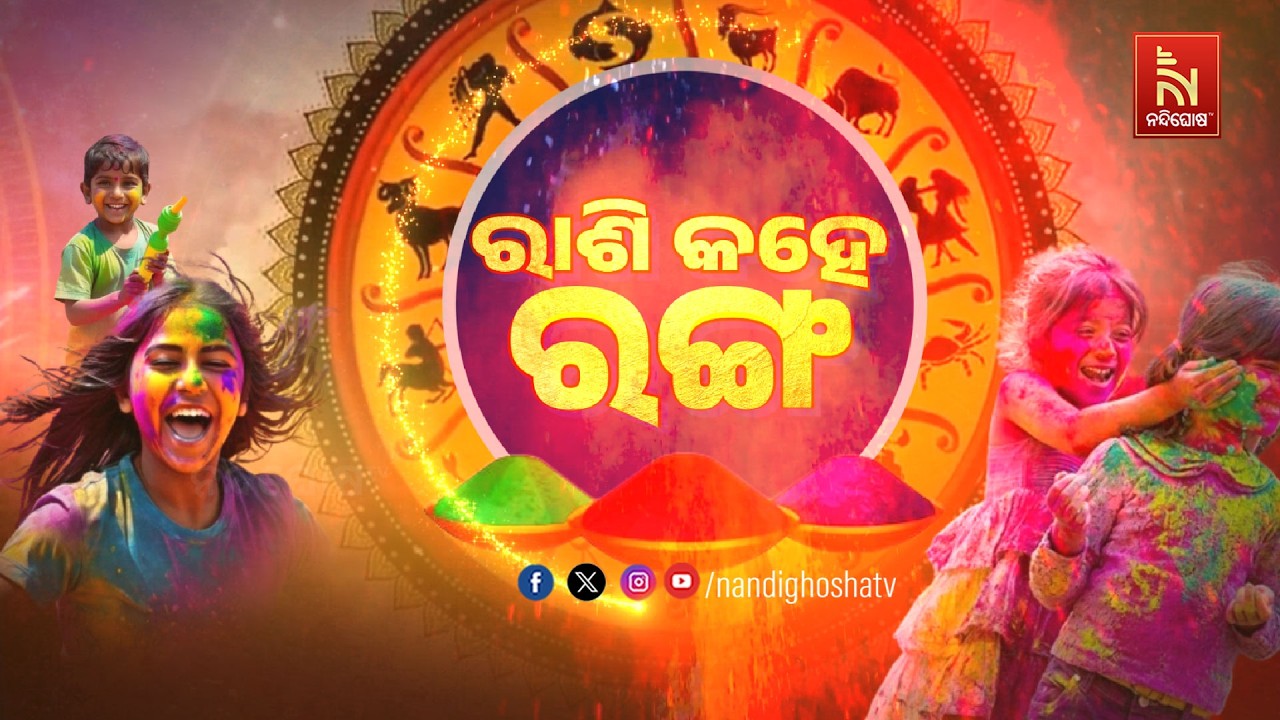 🔴 Live | SPECIAL REPORT | ରାଶି କହେ ରଂଗ | NANDIGHOSHA TV