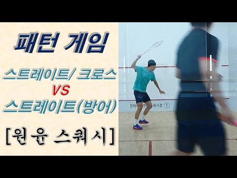 [원윤 스쿼시] 뒷볼 스트레이트(방어) VS 크로스(공격) _ 패턴게임