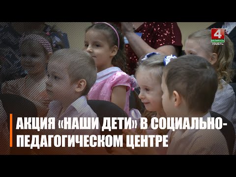 Акция «Наши дети» прошла в Гомельском городском соцпедцентре видео