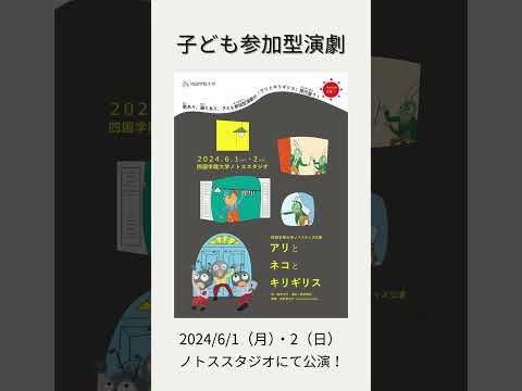 ノトスキッズ公演『アリとネコとキリギリス』 #shorts