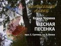 Лесная песенка (муз. С. Суэтова, сл. Е. Пекки) 
