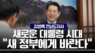 [김영록 전남도지사 인터뷰] “전남이 새 정부 최대 수혜지역”